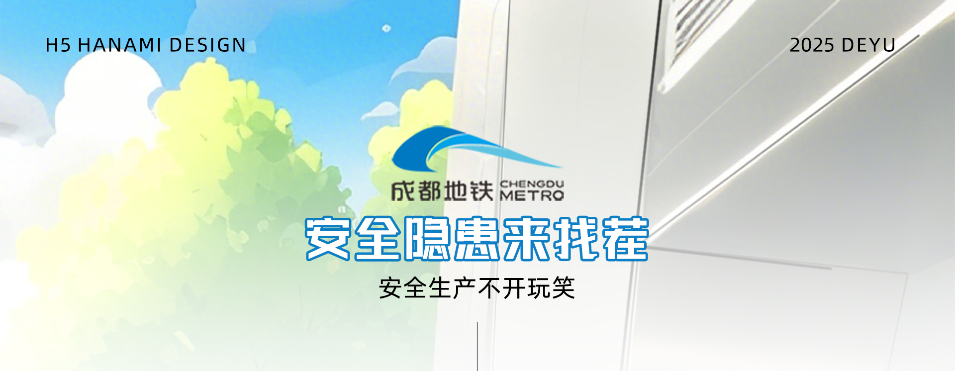 成都地铁 | 安全隐患问答H5