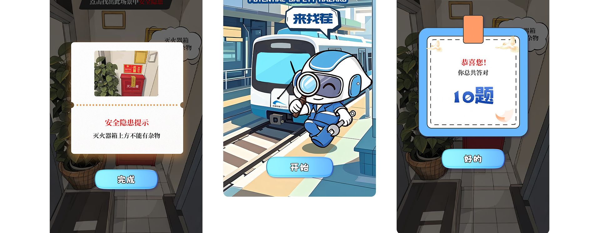 成都地铁 | 安全隐患问答H5