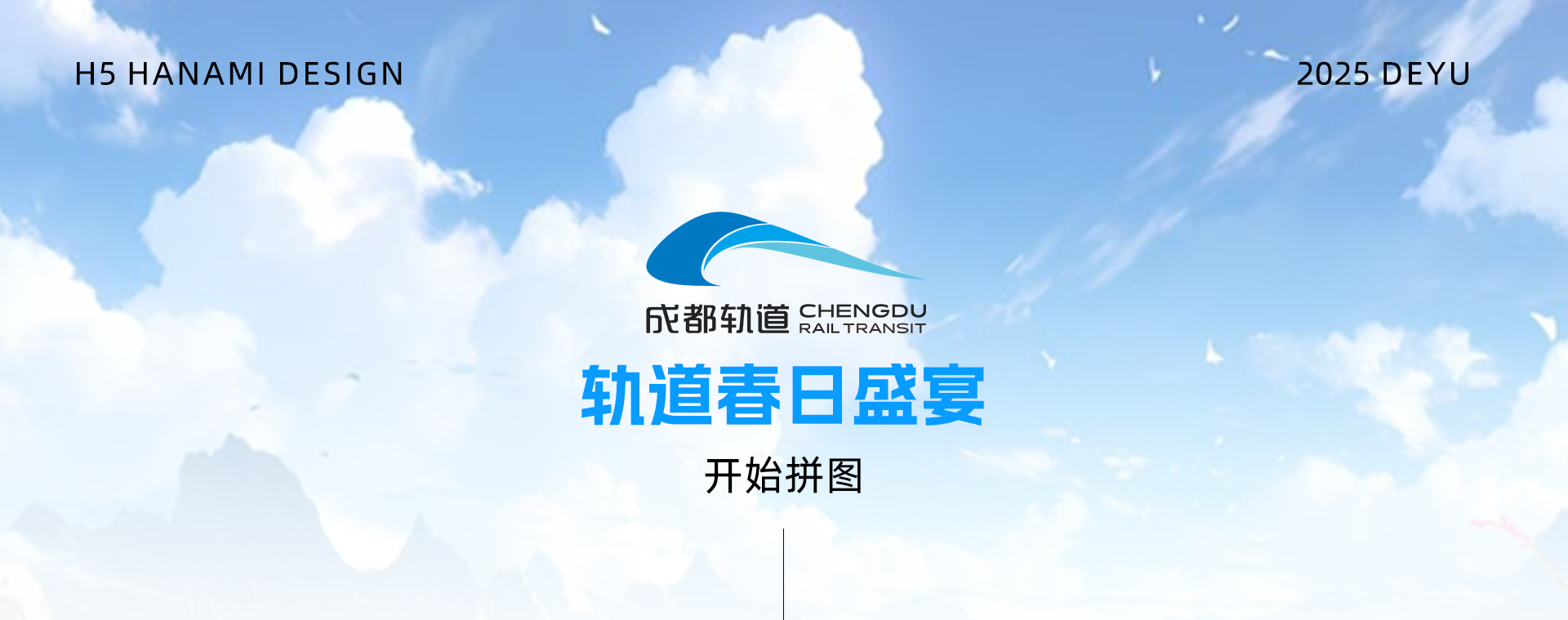 成都地铁 | 春日盛宴拼图H5