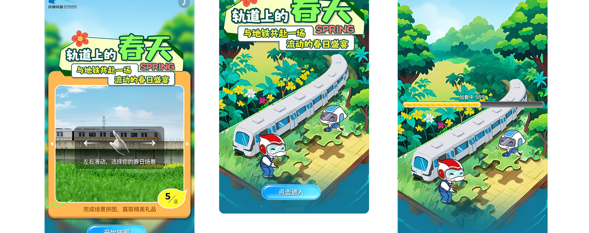 成都地铁 | 春日盛宴拼图H5