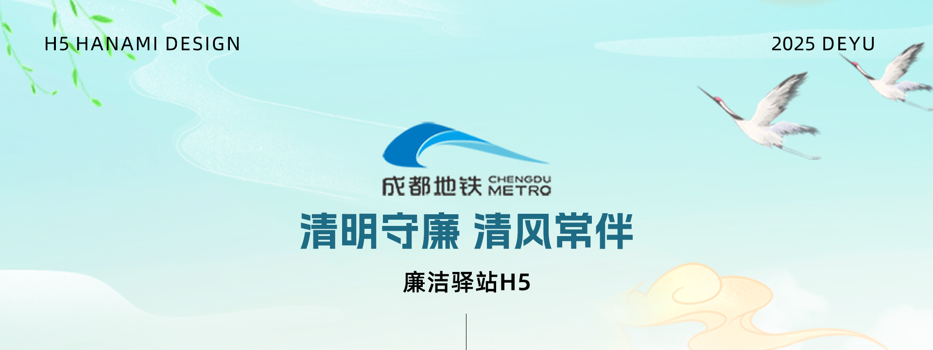 成都地铁 | 清明廉洁驿站H5