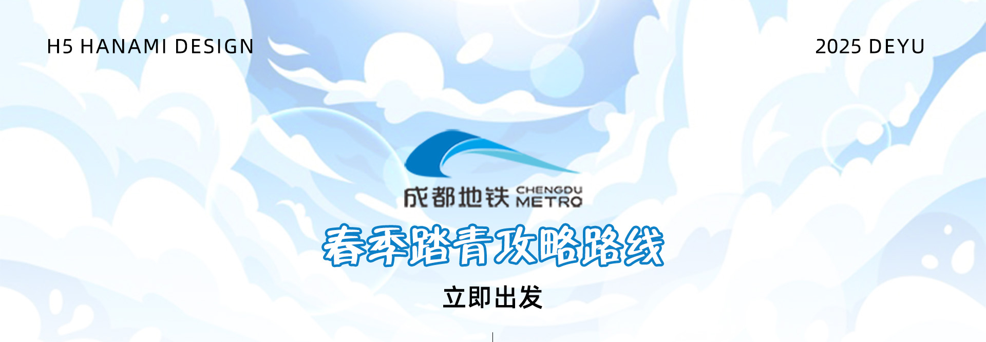 成都地铁 | 踏青赏花攻略H5
