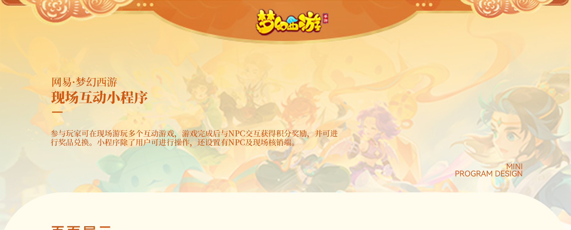 网易 | 梦幻西游周年庆小程序