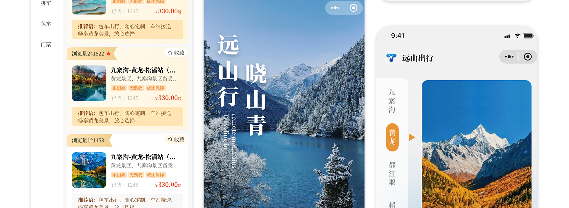 远山出行小程序