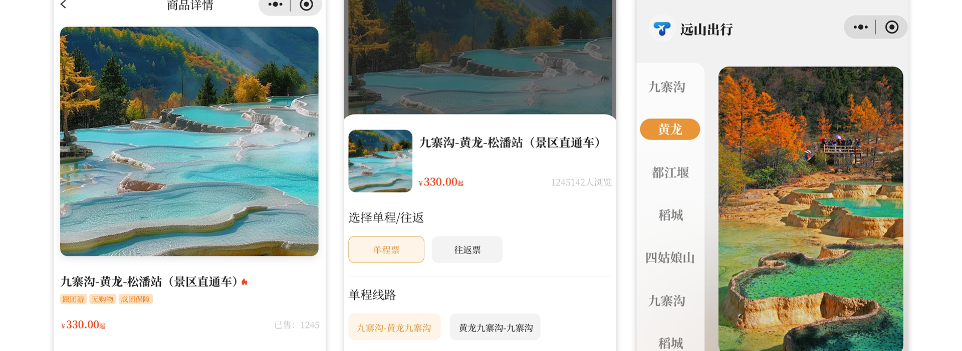 远山出行小程序