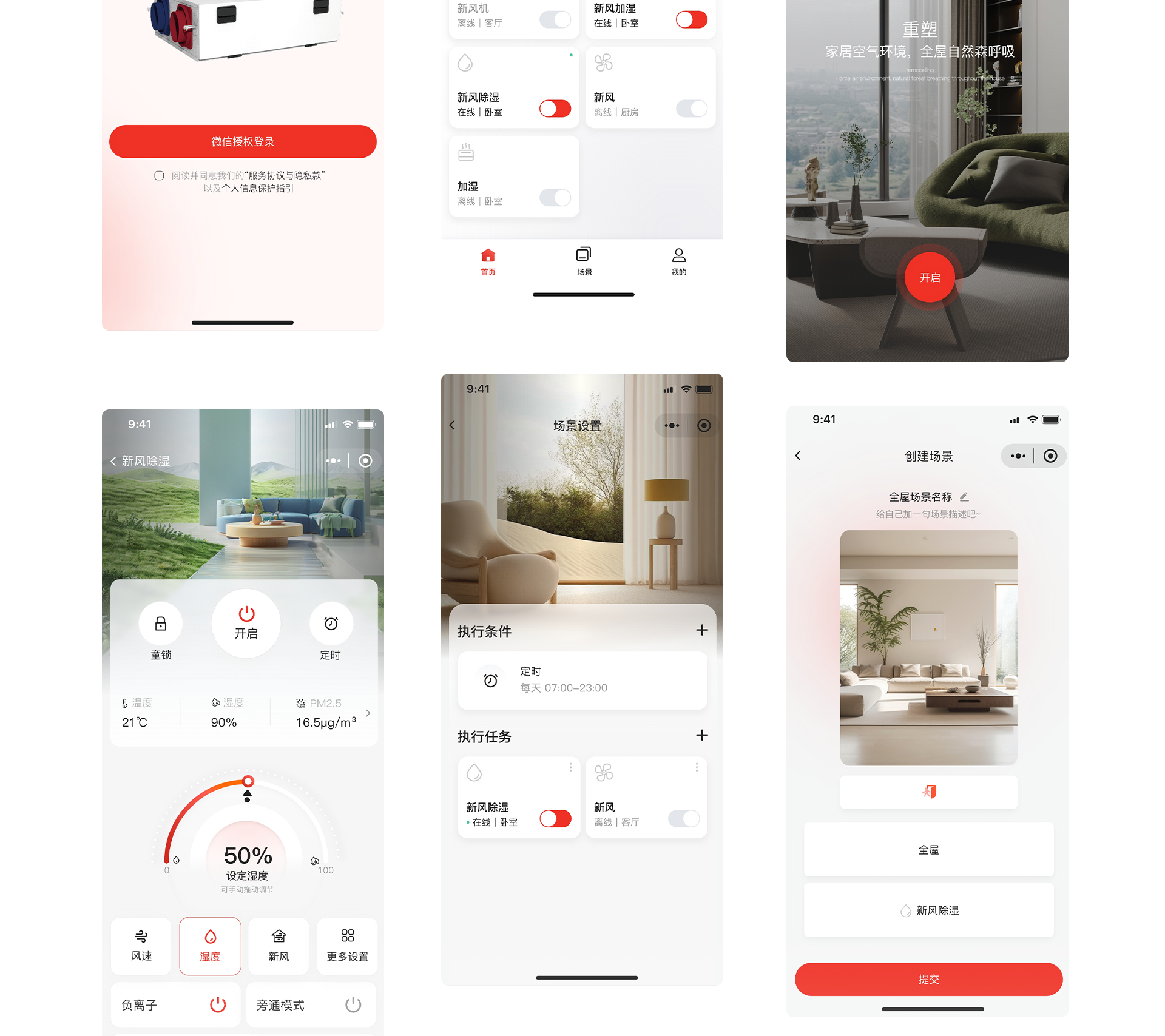 霍尼韦尔全屋智能家居控制小程序
