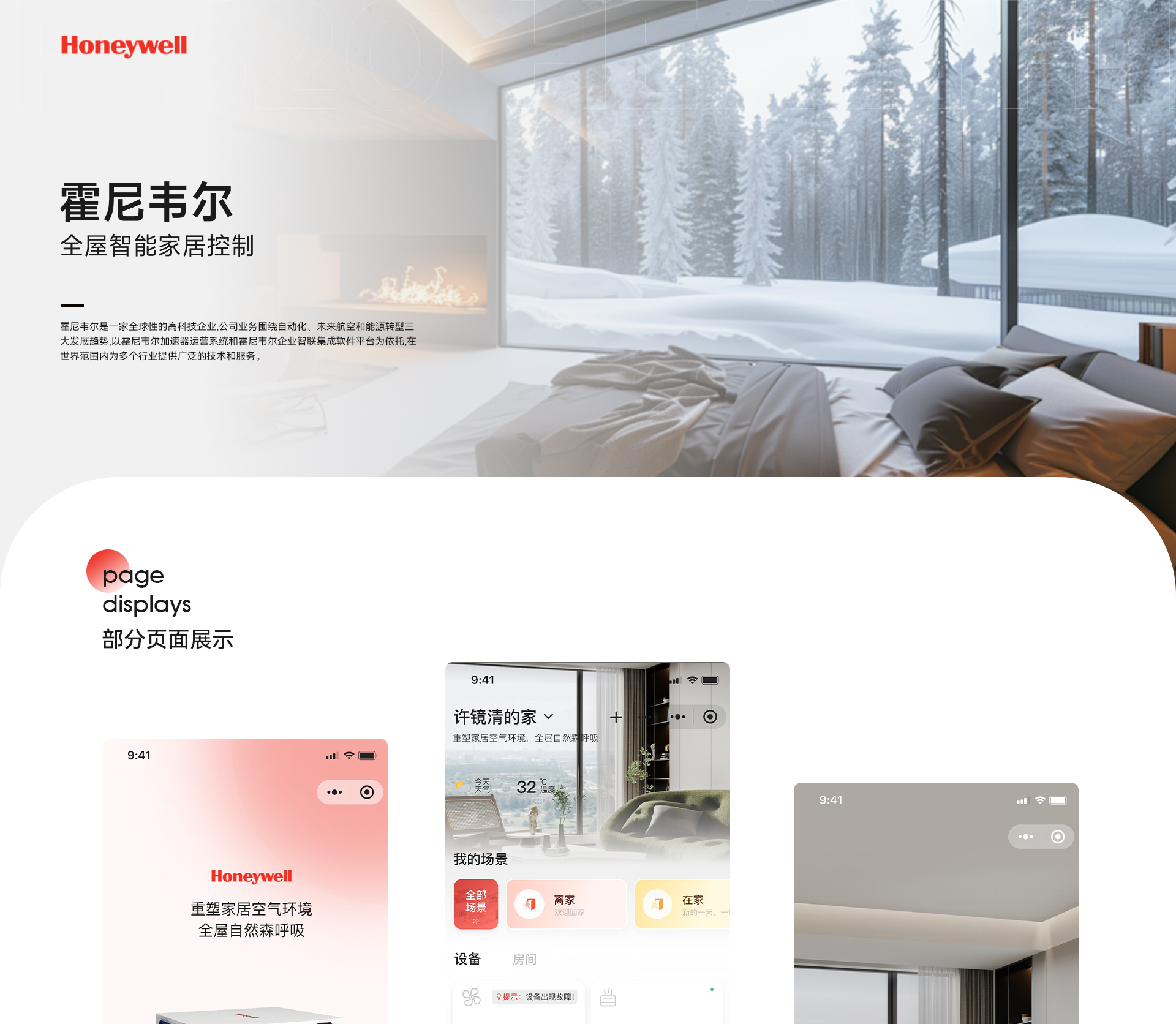霍尼韦尔全屋智能家居控制小程序