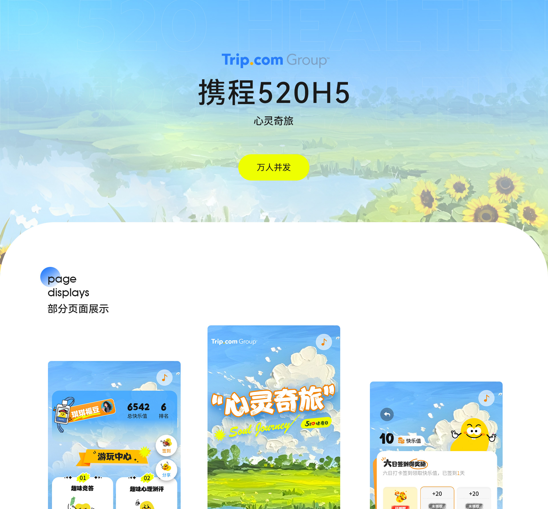 携程旅行-520活动H5