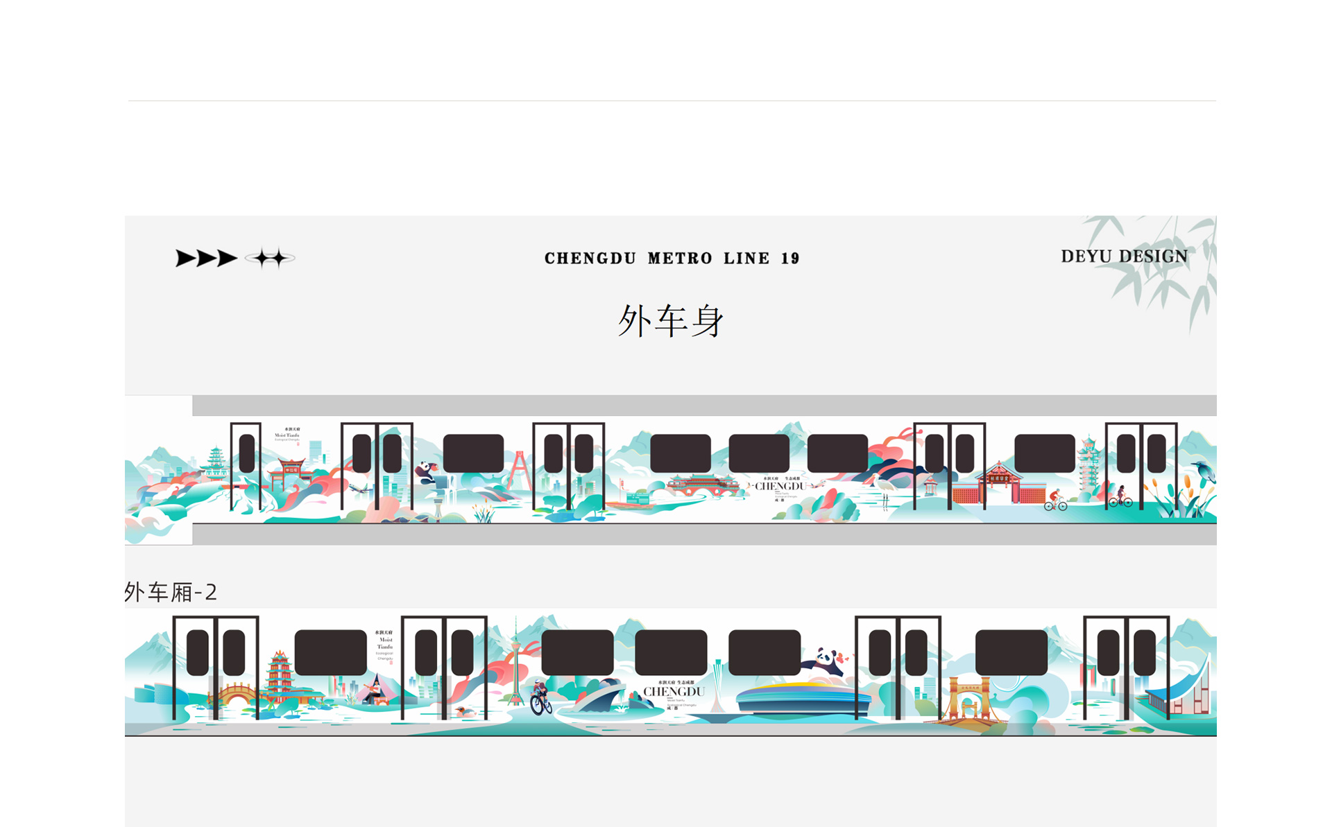 成都地铁19号线-水润天府 生态成都主题列车设计