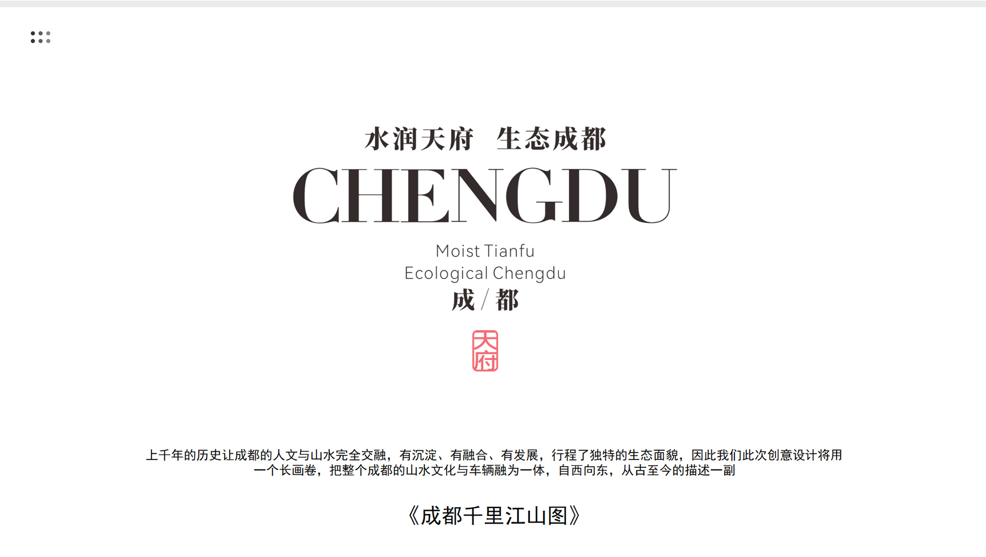 成都地铁19号线-水润天府 生态成都主题列车设计