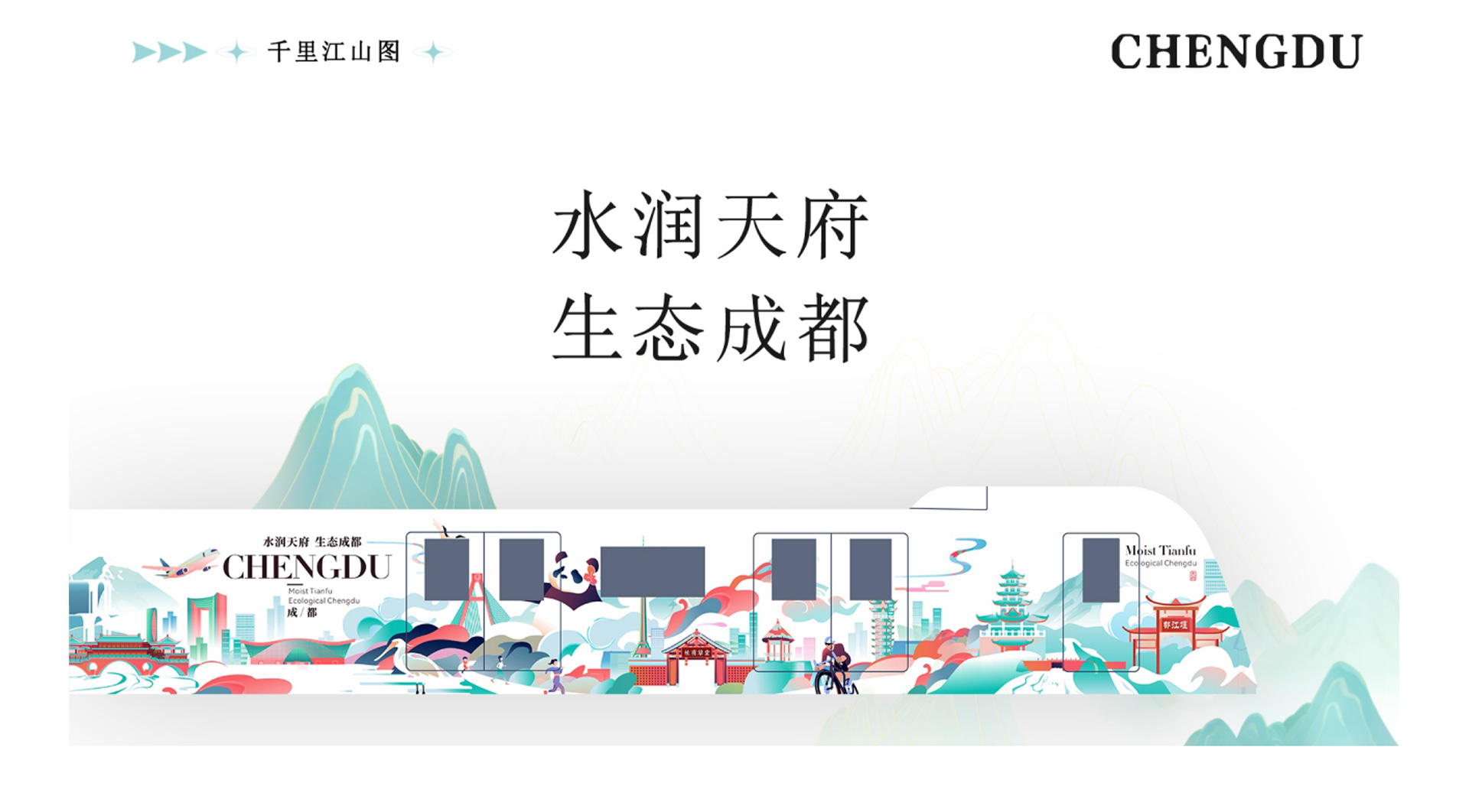 成都地铁19号线-水润天府 生态成都主题列车设计