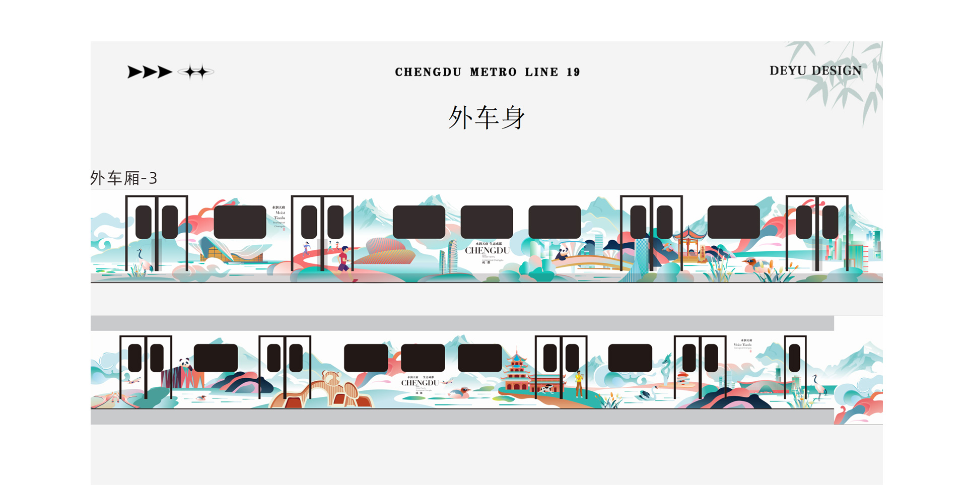 成都地铁19号线-水润天府 生态成都主题列车设计