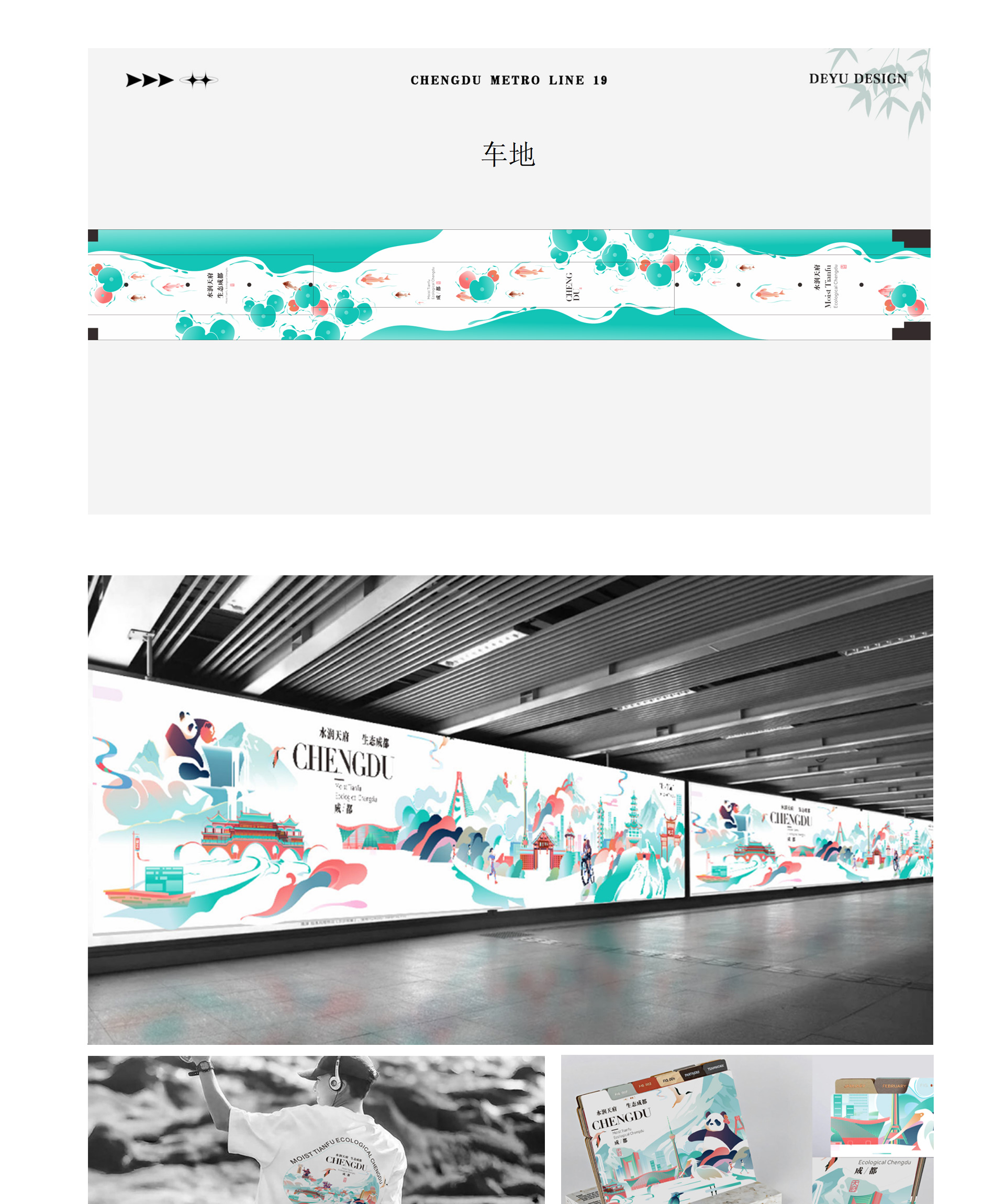 成都地铁19号线-水润天府 生态成都主题列车设计