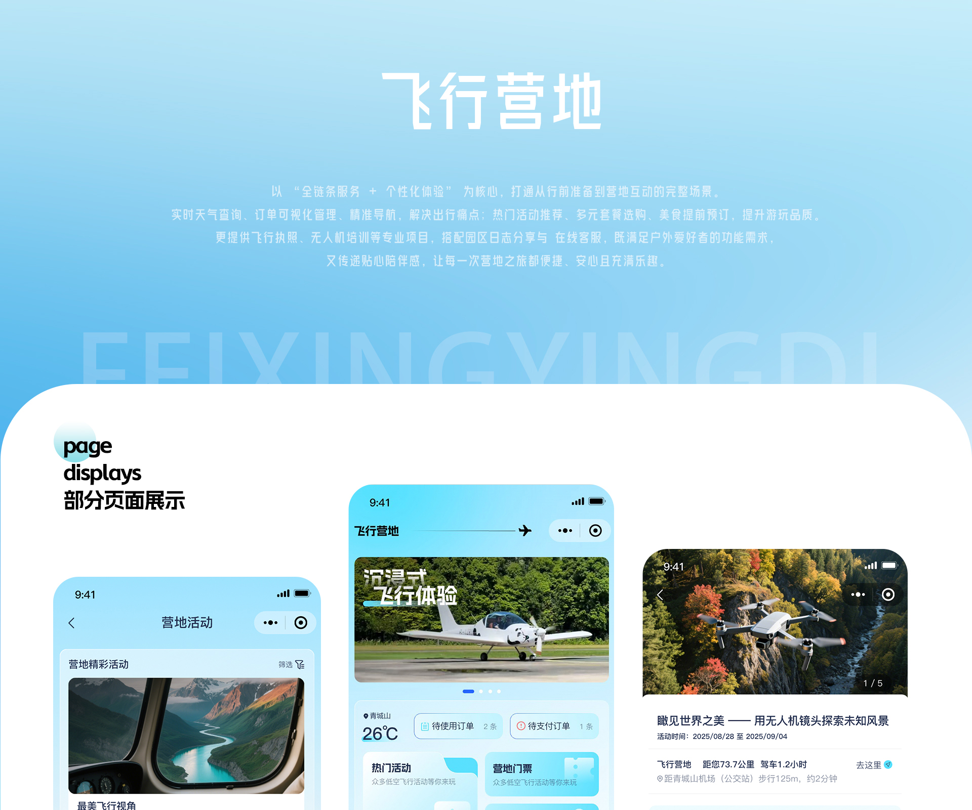 飞行营地微信小程序