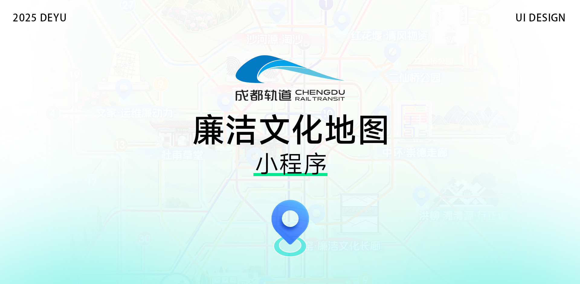 成都地铁 | 廉洁文化地图小程序