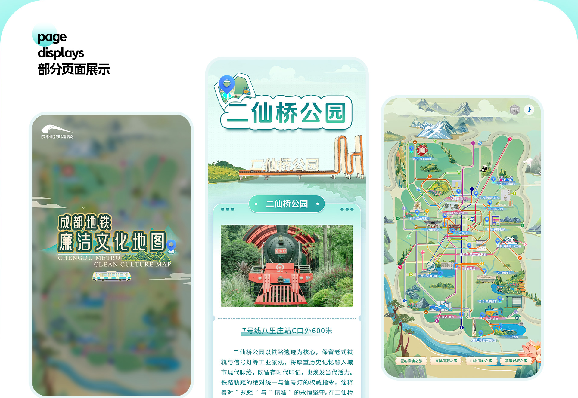 成都地铁 | 廉洁文化地图小程序