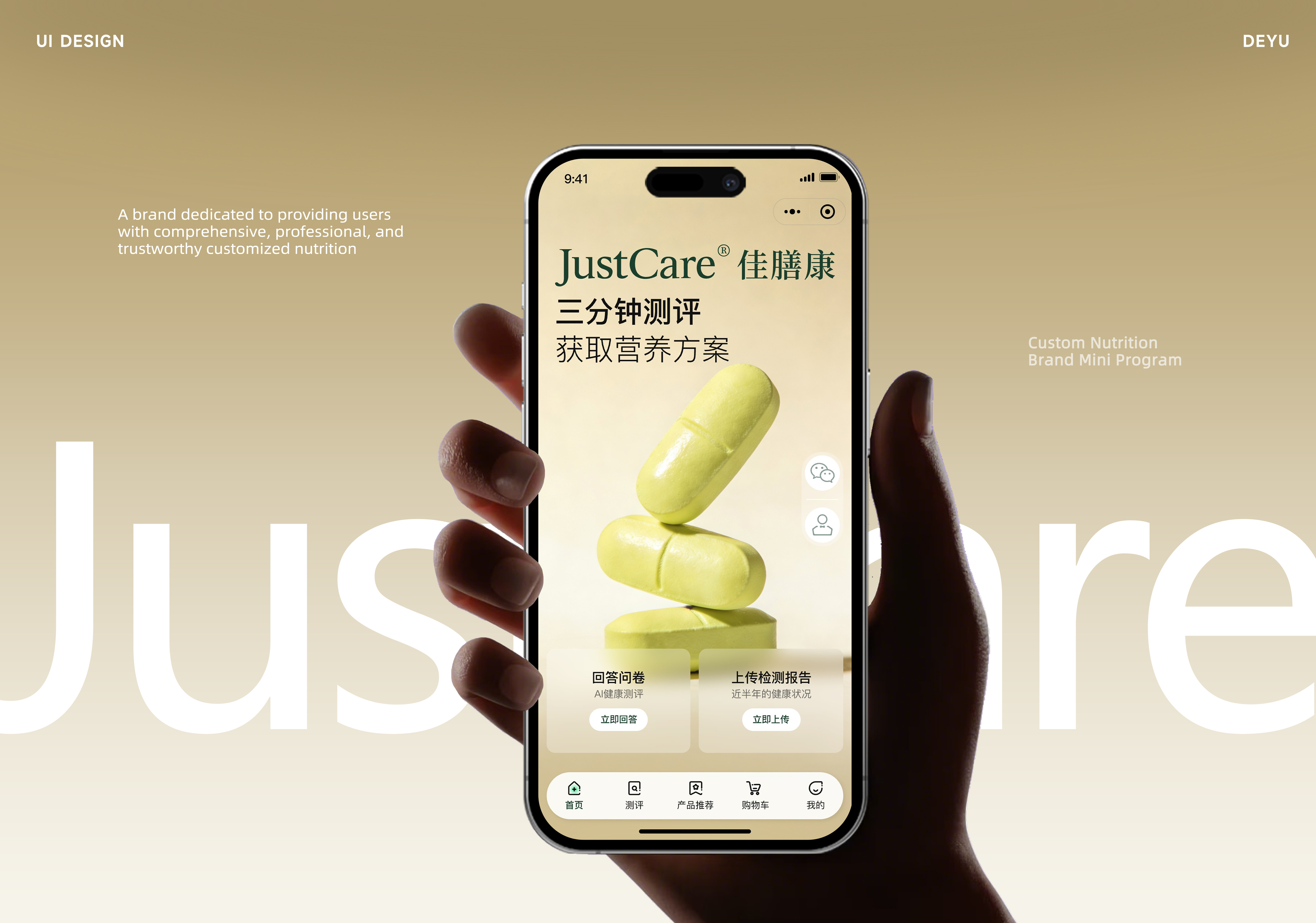 JustCare定制化营养品牌小程序UI