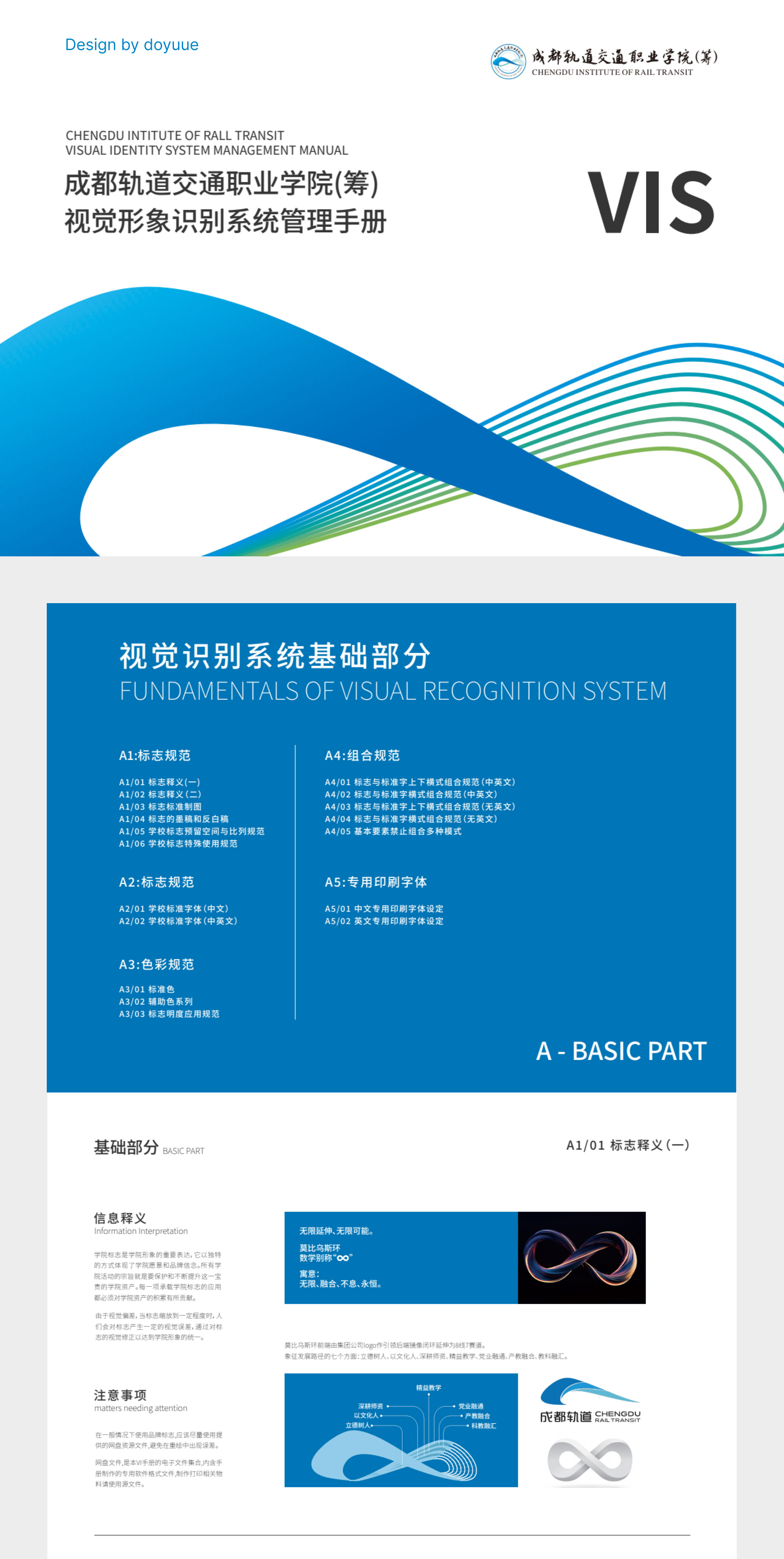 成都轨道交通职业学院 | 视觉形象识别系统管理手册