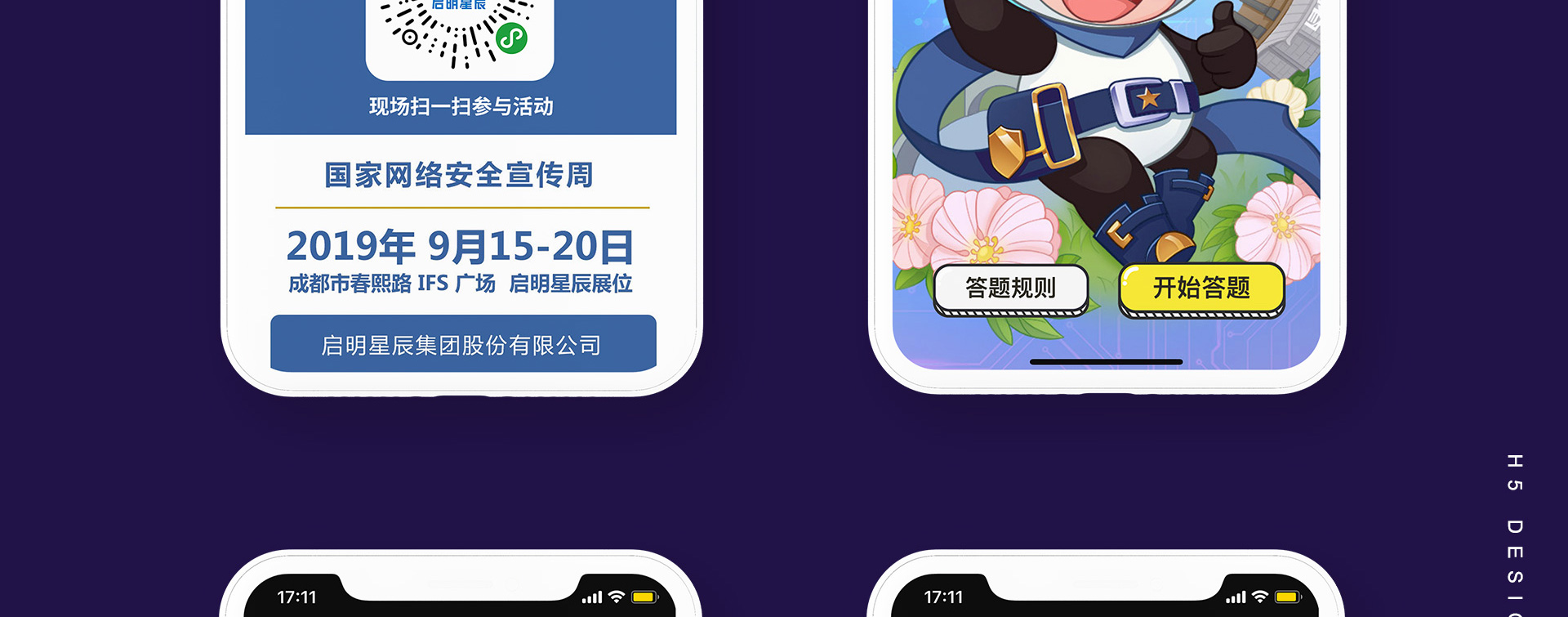 启明星辰互动答题小程序