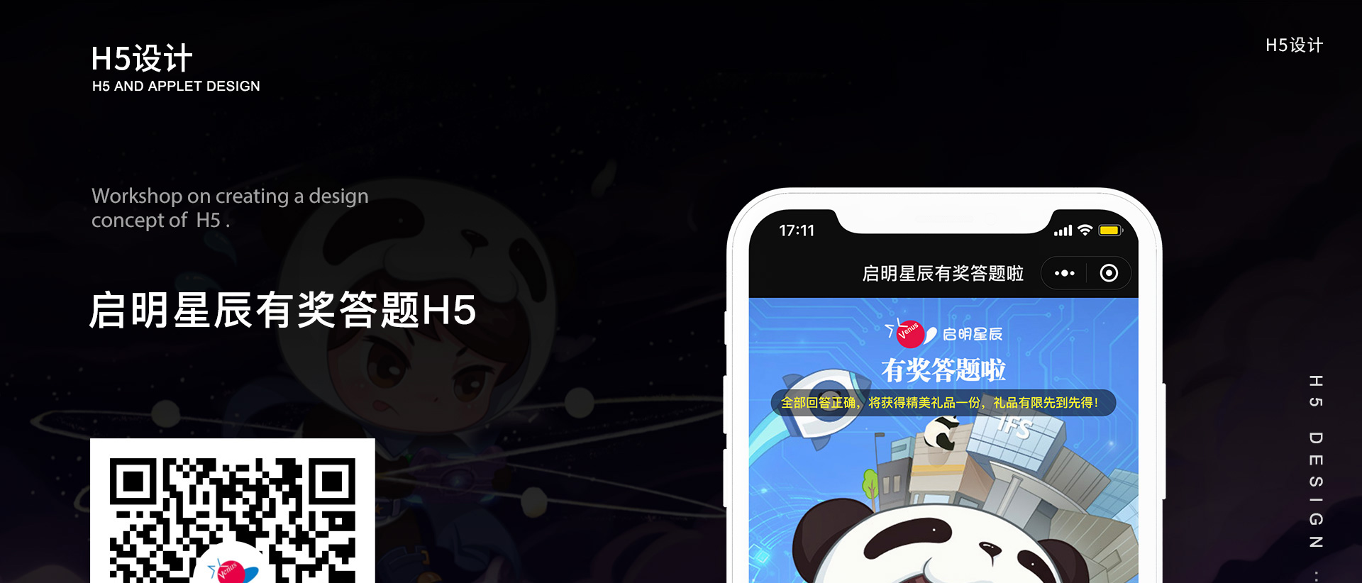 启明星辰互动答题小程序