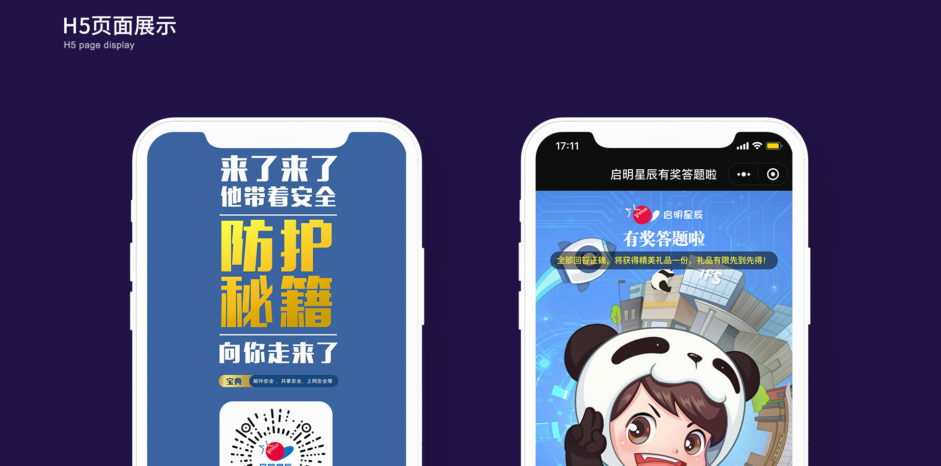 启明星辰互动答题小程序