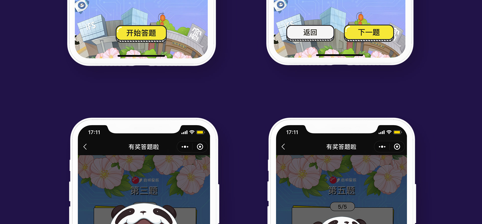 启明星辰互动答题小程序