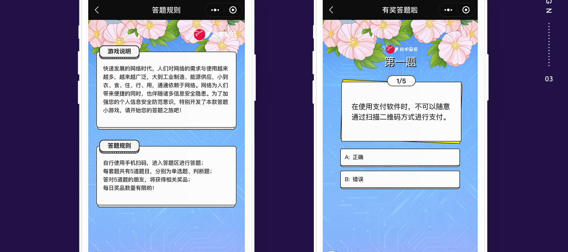 启明星辰互动答题小程序